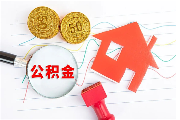 广东离职人员如何取出全部公积金（离职如何取出住房公积金里面的钱）