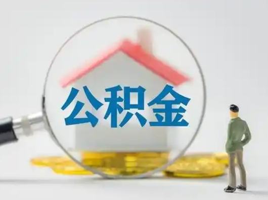 广东代取公积金怎么收费（欠了很多网贷想用公积金还）