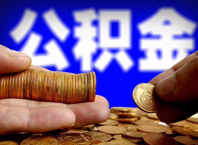 广东代取公积金怎么收费（欠了很多网贷想用公积金还）